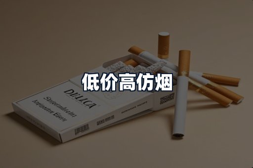 低价高仿烟