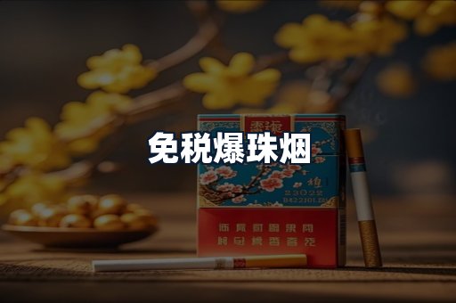 免税爆珠烟